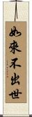 如來不出世 Scroll