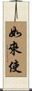 如來使 Scroll
