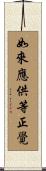 如來應供等正覺 Scroll