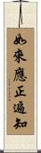 如來應正遍知 Scroll