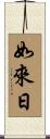 如來日 Scroll