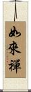 如來禪 Scroll