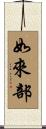 如來部 Scroll