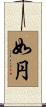 如円 Scroll