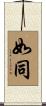 如同 Scroll