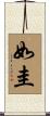 如圭 Scroll