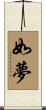 如夢 Scroll