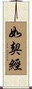 如契經 Scroll