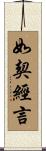 如契經言 Scroll