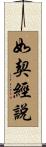 如契經說 Scroll