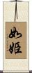 如姫 Scroll