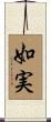 如実 Scroll