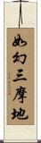 如幻三摩地 Scroll