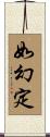 如幻定 Scroll
