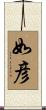 如彦 Scroll