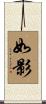 如影 Scroll