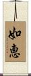 如恵 Scroll