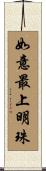 如意最上明珠 Scroll