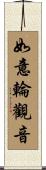 如意輪觀音 Scroll