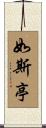 如斯亭 Scroll