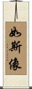 如斯像 Scroll