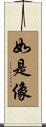 如是像 Scroll