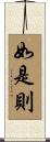 如是則 Scroll