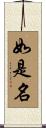 如是名 Scroll
