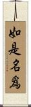 如是名爲 Scroll