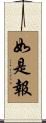 如是報 Scroll