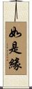 如是緣 Scroll