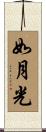 如月光 Scroll
