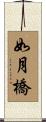 如月橋 Scroll