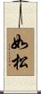 如松 Scroll