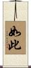 如此 Scroll
