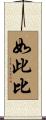如此比 Scroll