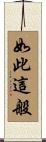 如此這般 Scroll