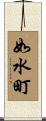 如水町 Scroll