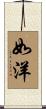 如洋 Scroll
