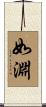 如淵 Scroll