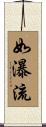 如瀑流 Scroll
