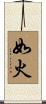 如火 Scroll