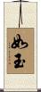 如玉 Scroll