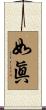 如眞 Scroll
