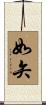 如矢 Scroll