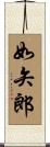 如矢郎 Scroll