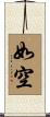 如空 Scroll