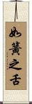 如簧之舌 Scroll