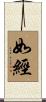 如經 Scroll