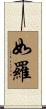 如羅 Scroll